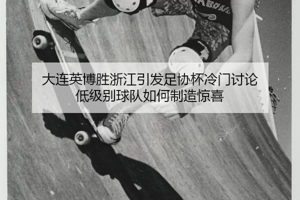 da-lian-ying-bo-sheng-zhe-jiang-yin-fa-zu-xie-bei-leng-men-tao-lun-di-ji-bie-qiu-dui-ru-he-zhi-zao-jing-xi-2-549.jpg